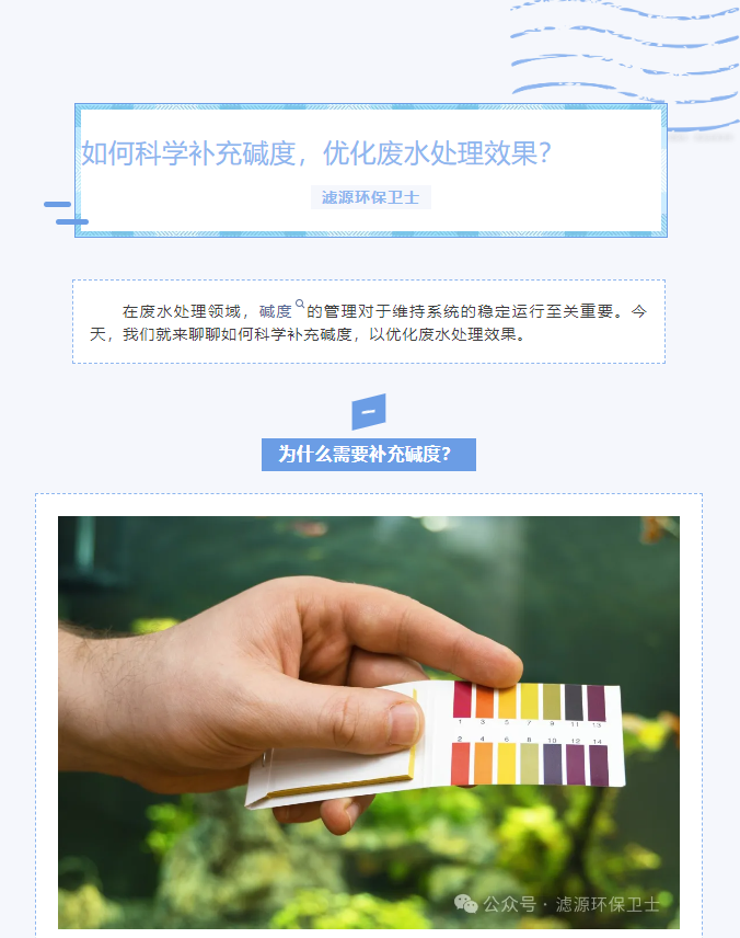 【水處理知識分享】如何科學補充堿度，優化廢水處理效果